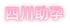 甘孜祁煜试管品牌logo